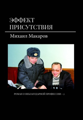 Обложка книги «Эффект присутствия»