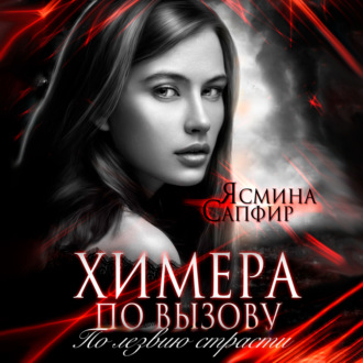 Обложка книги «Химера по вызову. По лезвию страсти»
