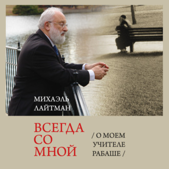 Обложка книги «Всегда со мной. О моем Учителе РАБАШе»