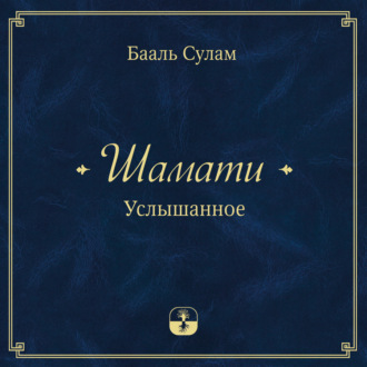 Обложка книги «Шамати. Услышанное»
