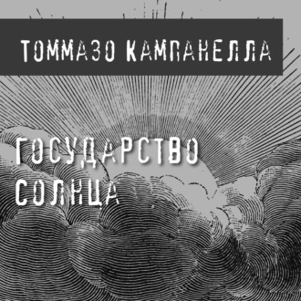 Обложка книги «Государство Солнца»