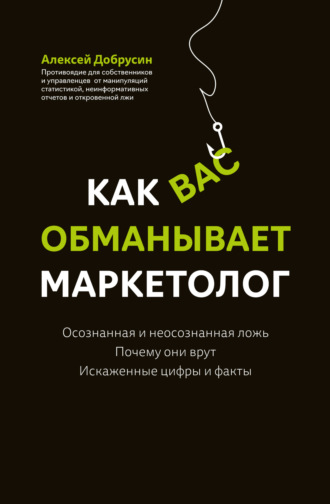 Алексей Добрусин. Как вас обманывает маркетолог