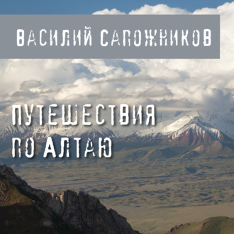 Обложка книги «Путешествия по Алтаю»