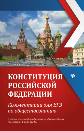 Е. В. Домашек. Конституция Российской Федерации. Комментарии для ЕГЭ по обществознанию