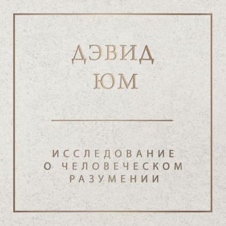 Обложка книги «Исследование о человеческом разумении»