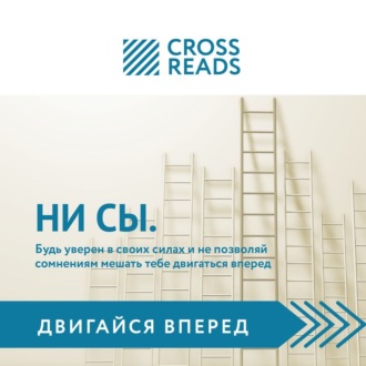Обложка книги «Саммари книги «НИ СЫ. Будь уверен в своих силах и не позволяй сомнениям мешать тебе двигаться вперед»»