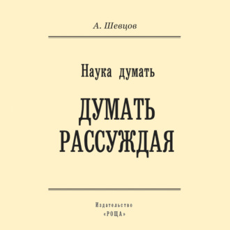 Обложка книги «Наука думать. Думать рассуждая»