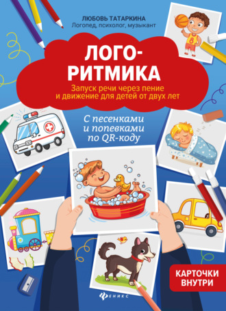 Обложка книги «Логоритмика. Запуск речи через пение и движение для детей от двух лет»