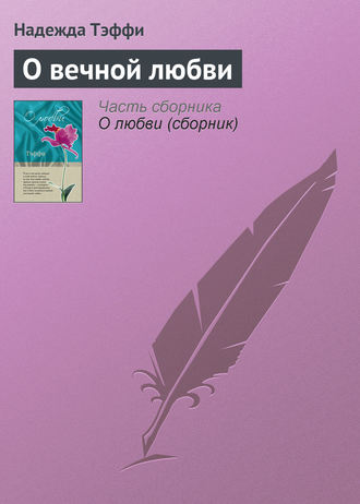 Обложка книги «О вечной любви»