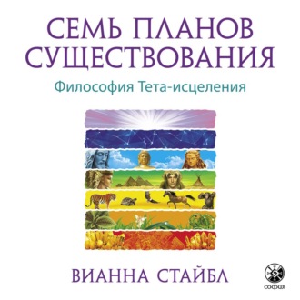 Обложка книги «Семь планов существования»