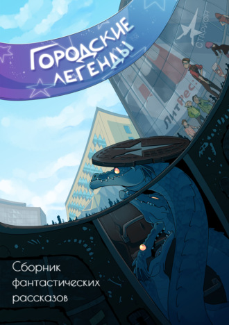 Обложка книги «Городские легенды»
