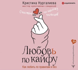 Обложка книги «Любовь по кайфу. Как любить по правилам и без»
