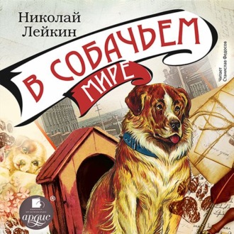Обложка книги «В собачьем мире»