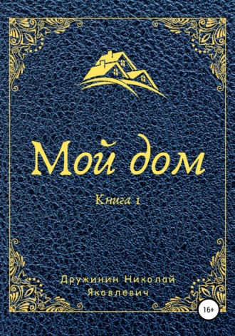 Обложка книги «Мой дом. Книга 1»