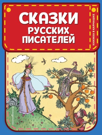 Обложка книги «Сказки русских писателей»