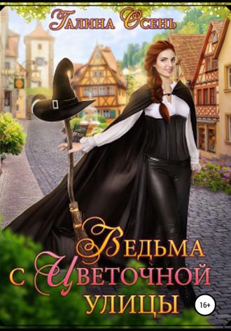Обложка книги «Ведьма с Цветочной улицы»