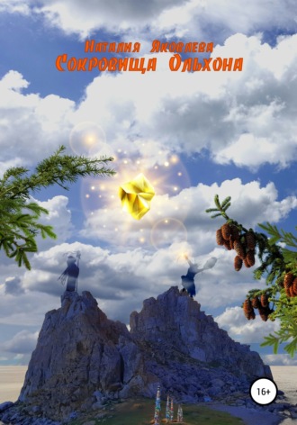 Обложка книги «Сокровища Ольхона»