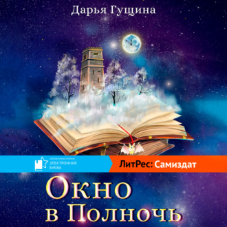 Обложка книги «Окно в Полночь»
