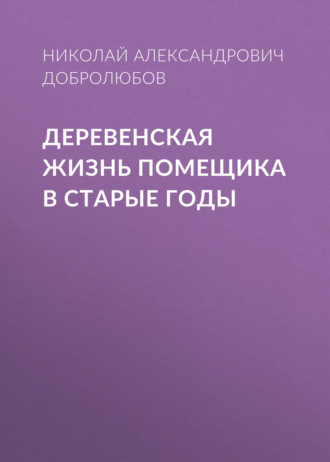 Обложка книги «Деревенская жизнь помещика в старые годы»