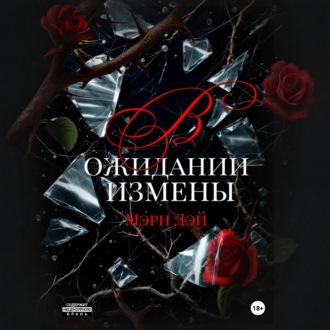 Обложка книги «В ожидании измены»