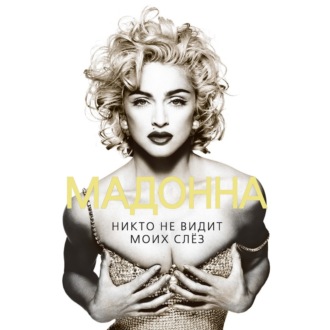 Обложка книги «Мадонна. Никто не видит моих слез»