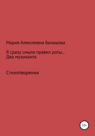 Обложка книги «Я сразу смыла правил роты… Два музыканта»