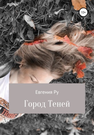 Евгения Ру. Город Теней