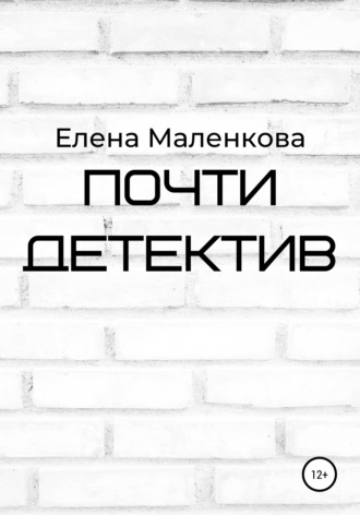 Обложка книги «Почти детектив»