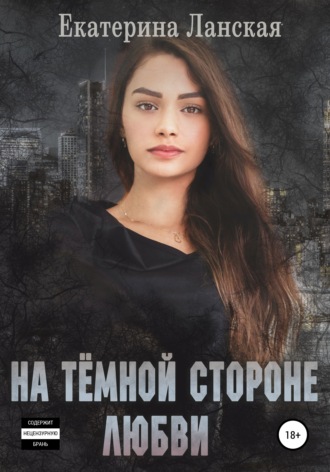 Обложка книги «На темной стороне любви»