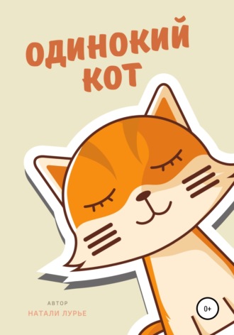 Обложка книги «Одинокий кот»