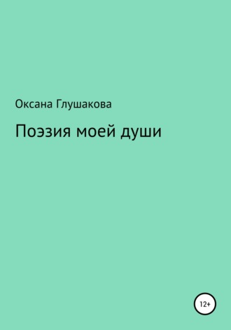 Обложка книги «Поэзия моей души»