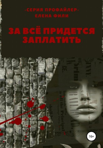 Обложка книги «За все придется заплатить»