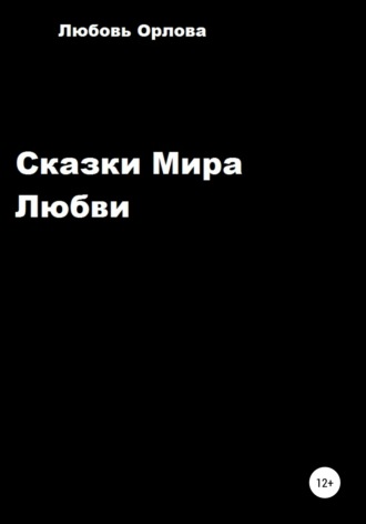 Обложка книги «Сказки Мира Любви»