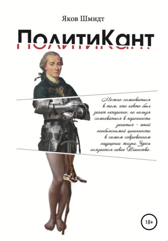 Обложка книги «ПолитиКант. Метафизика семьи, государства и частной собственности»