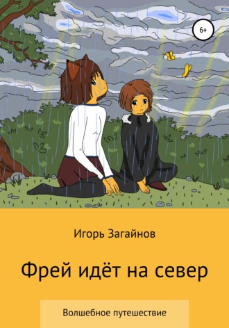 Обложка книги «Фрей идет на север»