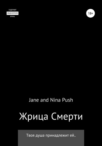 Jane Push. Жрица Смерти