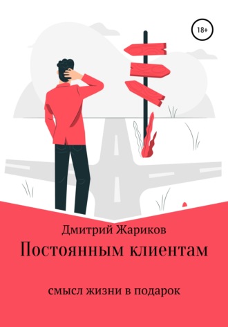 Обложка книги «Постоянным клиентам смысл жизни в подарок»