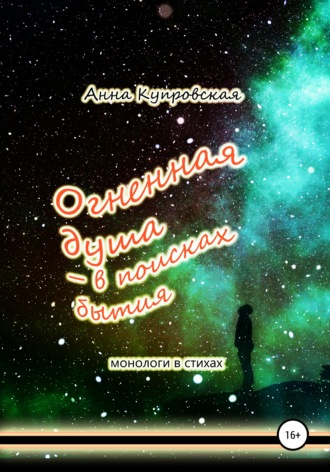 Обложка книги «Огненная душа – в поисках бытия. Монологи в стихаx»