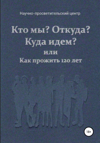 АНО «За духовное возрождение». Кто мы? Откуда? Куда идем? или Как прожить 120 лет