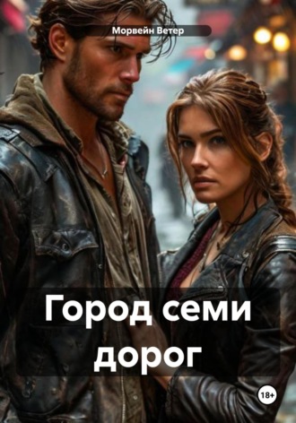 Обложка книги «Город семи дорог»
