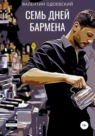 Обложка книги «Семь дней бармена»