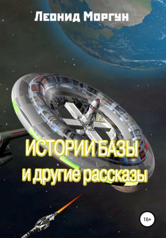 Обложка книги «Истории базы и другие рассказы»