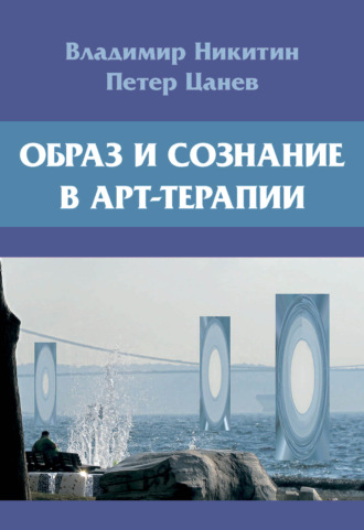 Владимир Никитин. Образ и сознание в арт-терапии