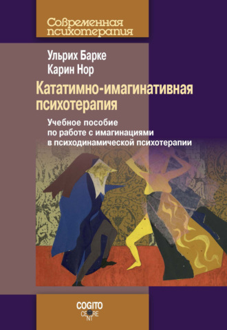 Ульрих Барке. Кататимно-имагинативная психотерапия. Учебное пособие по работе с имагинациями в психодинамической психотерапии