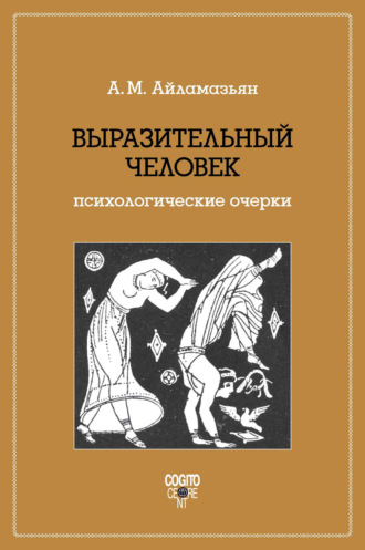 А. М. Айламазьян. Выразительный человек. Психологические очерки