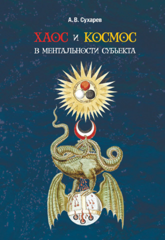 А. В. Сухарев. Хаос и космос в ментальности субъекта