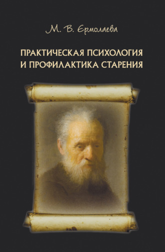 Марина Валерьевна Ермолаева. Практическая психология и профилактика старения