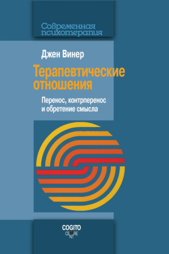 Джен Винер. Терапевтические отношения. Перенос, контрперенос и обретение смысла