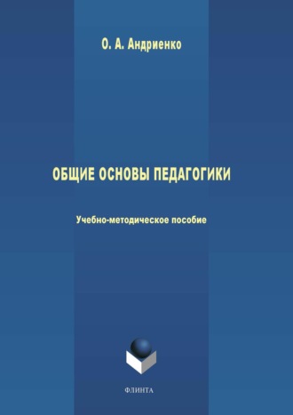 Оксана Андриенко. Общие основы педагогики