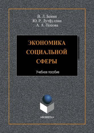 Владислав Бенин. Экономика социальной сферы